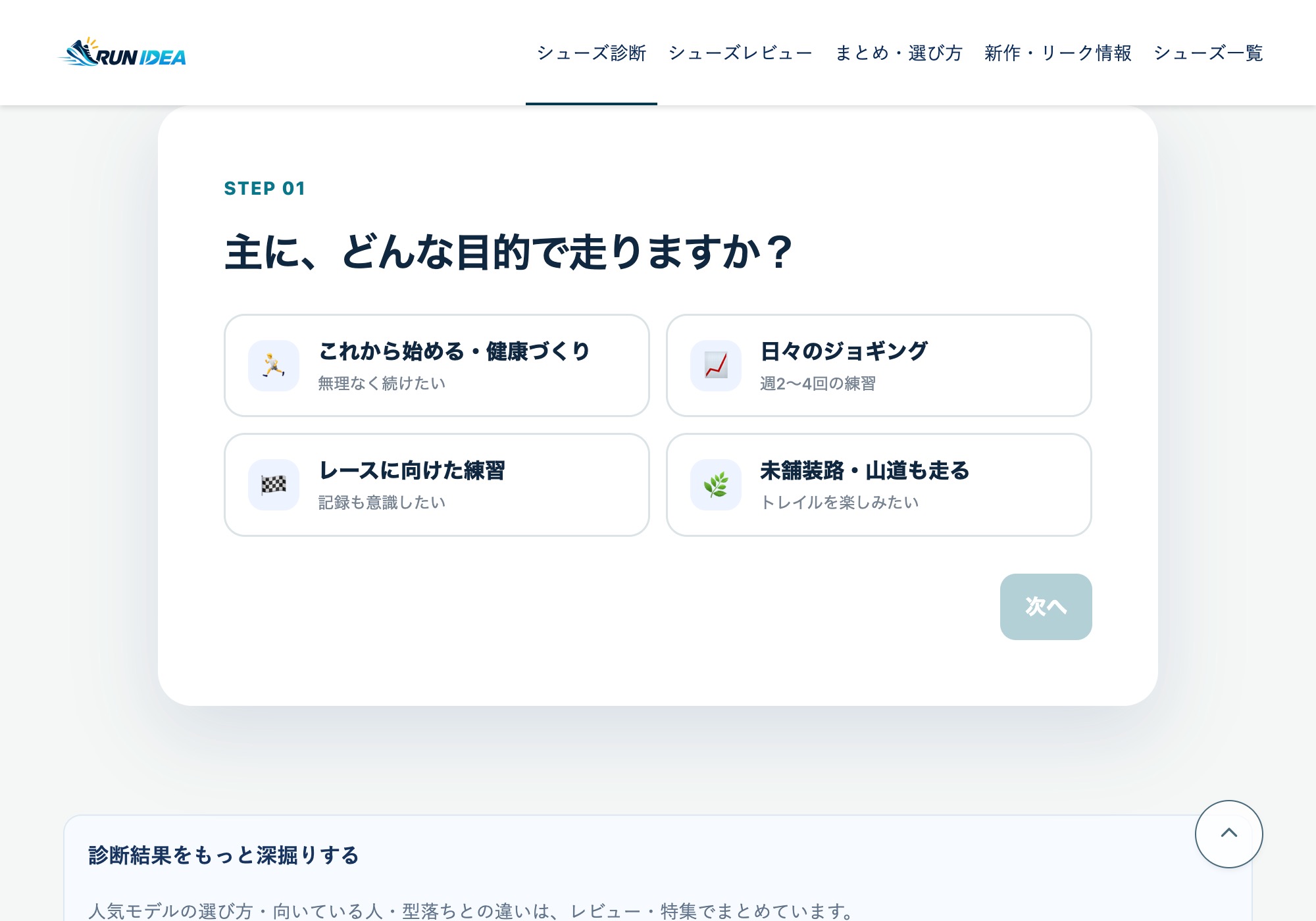 RUN IDEAのシューズ診断で走る目的を選ぶ画面